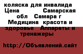 коляска для инвалида › Цена ­ 2 000 - Самарская обл., Самара г. Медицина, красота и здоровье » Аппараты и тренажеры   